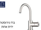 ברז דגם RAPID