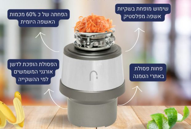 טוחן אשפה Waste Free