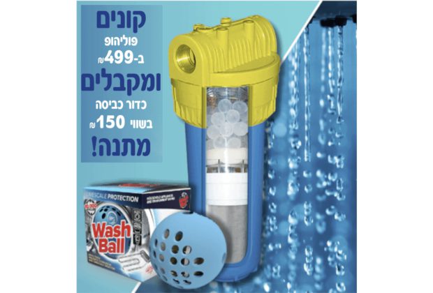 מסנן אבנית לבית ותעשייתי – פוליהופ