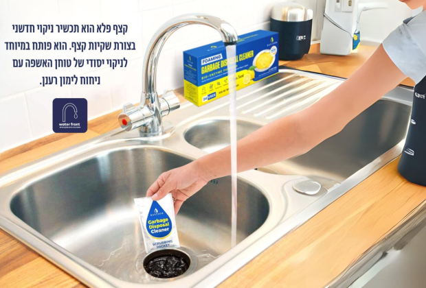 קצף פלא לניקוי יסודי של טוחן האשפה