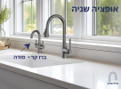 מערכת סודה באבל ראפיד