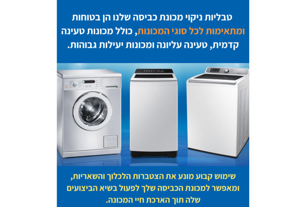 טבליות ניקוי למכונת כביסה