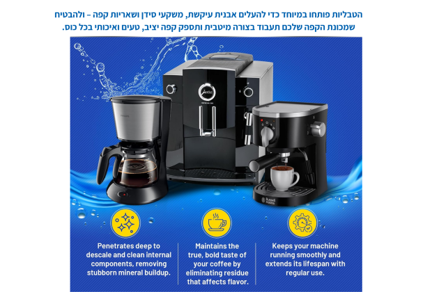 טבליות ניקוי למכונת קפה/ קומקום/ מיחם