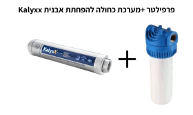 פרפילטר +מערכת כחולה להפחתת אבנית Kalyxx