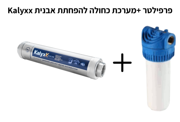 פרפילטר +מערכת כחולה להפחתת אבנית Kalyxx